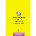russische bücher: Ваниллов В. - Английский как ты любишь. By @english_yopta