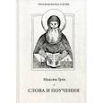 russische bücher: Преподобный Максим Грек - Слова и поучения