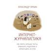 russische bücher: Амзин А.А. - Интернет-журналистика. Как писать хорошие тексты, привлекать аудиторию и зарабатывать на этом
