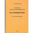 russische bücher: Березанская Е. С. - Сборник задач и упражнений по арифметике для средней школы. Пятый год обучения (1933)
