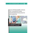 russische bücher: Трилешинская Татьяна Александровна - Сестринский уход за пациентами терапевтического профиля. Учебное пособие