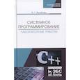russische bücher: Жулабова Ф. - Системное программирование. Лабораторные работы. Учебное пособие