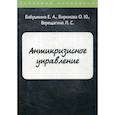 russische bücher: Бабушкина Е.А., Бирюкова О.Ю., Верещагина Л.С. - Антикризисное управление