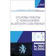 russische bücher:  - Основы работы с технологией Bluetooth Low Energy. Учебное пособие