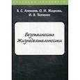russische bücher: Алексеев Виктор Сергеевич, Жидкова Ольга Ивановна, Ткаченко Ирина Валерьевна - Безопасность Жизнедеятельности