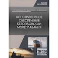 russische bücher:  - Конструктивное обеспечение безопасн.мореплав