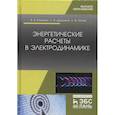 russische bücher: Власенко В. - Энергетические расчеты в электродинамике.Уч.пос