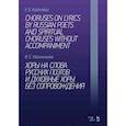 russische bücher: Калинников Виктор Сергеевич - Хоры на слова русских поэтов и духовные хоры без сопровождения. Ноты