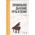 russische bücher: Лобанова О. Г. - Правильное дыхание, речь и пение. Учебное пособие