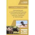 russische bücher: Яковлева С., Лебедько Е. - Организация и функционирование конноспортивной школы (секции) в пригороде. Учебное пособие
