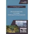 russische bücher: Поломошнова Н., Имескенова Э., Татарникова В. - Экологические основы природопользования.