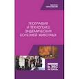 russische bücher: Сахно Николай Владимирович - География и техногенез эндемических болезней животных. Учебное пособие