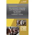 russische bücher: Зиганшин Булат Гусманович - Технические средства для раздачи кормов на фермах крупного рогатого скота. Учебное пособие