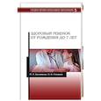 russische bücher: Романюк И.Я, Цыганкова М.П - Здоровый ребенок от рождения до 7 лет. Учебное пособие.