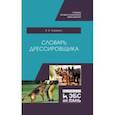 russische bücher: Гриценко Владимир Васильевич - Словарь дрессировщика. Учебное пособие для СПО
