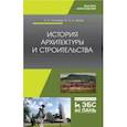 russische bücher:  - История архитектуры и строительства. Учебник