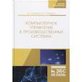 russische bücher: Федотов А., Хомченко В. - Компьютерное управление в производ.системах
