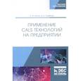 russische bücher:  - Применение CALS технологий на предприятии. Учебное пособие