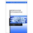 russische bücher: Смирнов Александр Александрович - Неврология и психиатрия. Учебное пособие