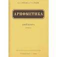 russische bücher: Пчелко Александр Спиридонович - Арифметика. Учебник для 3 класса начальной школы (Учпедгиз, 1955)