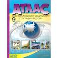 russische bücher: Алексеев А. И. - Экономическая и социальная география России. 9 класс. Атлас