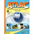 russische bücher: Раковская Эльвира Мечиславна - Атлас 8 класс. Физическая география России