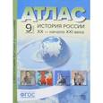 russische bücher: Колпаков С. В. - История России. XX - начало ХХI века. 9 класс. Атлас + контурные карты. ФГОС