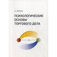 russische bücher: Шевцов Александр Александрович - Психологические основы торгового дела