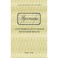 russische bücher: Воскресенская Александра Ильинична - Прописи для учащихся. 2 класс начальной школы