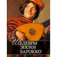 russische bücher: Яйленко Евгений Валерьевич - Шедевры эпохи барокко