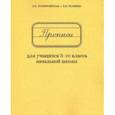 russische bücher: Воскресенская Александра Ильинична - Прописи для учащихся 3 класса начальной школы