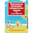 Практическая когнитивно-поведенч.терапия для детей