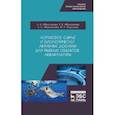 russische bücher: Абросимова Нина Акоповна - Кормовое сырье и биологически активные добавки для рыбных объектов аквакультуры. Учебное пособие