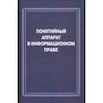 russische bücher: Бачило Иллария Лаврентьевна - Понятийный аппарат в информационном праве