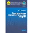russische bücher: Осипова Надежда Геннадьевна - Современная социологическая теория. Учебник. Часть 2