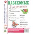 russische bücher:  - Насекомые в картинках. Наглядное пособие для педагогов, логопедов, воспитателей и родителей