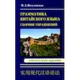 russische bücher: Несуловская Марина Андреевна - Грамматика китайского языка. Сборник упражнений