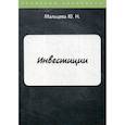 russische bücher: Мальцева Ю.Н. - Инвестиции