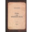 russische bücher: Шевцов Александр Александрович - Ружь, или внешние силы