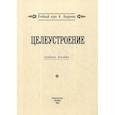 russische bücher:  - Целеустроение
