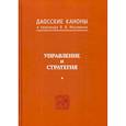 russische bücher:  - Даосские каноны. Управление и стратегия