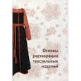russische bücher: Орлова Н.Ю. - Основы реставрации текстильных изделий