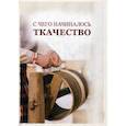 russische bücher:  - С чего начиналось ткачество