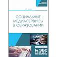 russische bücher:  - Социальные медиасервисы в образовании
