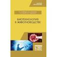 russische bücher: Лебедько Егор Яковлевич - Биотехнология в животноводстве. Учебник