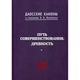 russische bücher:  - Даосские каноны. ПУТЬ СОВЕРШЕНСТВОВАНИЯ. ДРЕВНОСТЬ