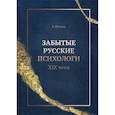 russische bücher: Шевцов Александр Александрович - Забытые русские психологи XIX века