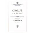 russische bücher:  - Словарь В.Н. Карпова по изданию "Систематическое изложение логики"