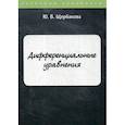 russische bücher: Щербакова Юлия  Валериевна - Дифференциальные уравнения