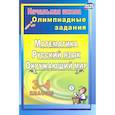russische bücher: Лободина Наталья Викторовна - Олимпиадные задания. Математика, русский язык, литературное чтение, окружающий мир. 3-4 классы